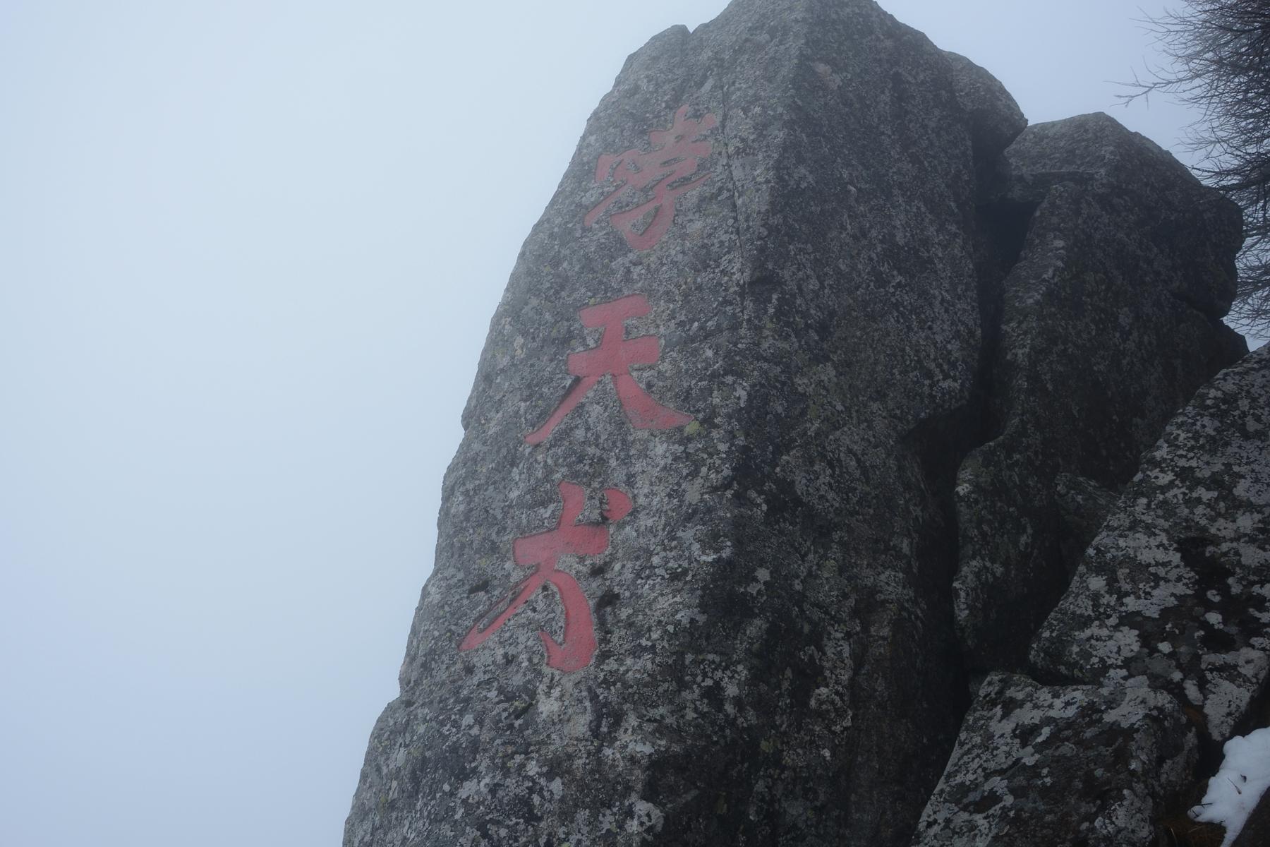 山顶大雾，只见竖在眼前的刻石